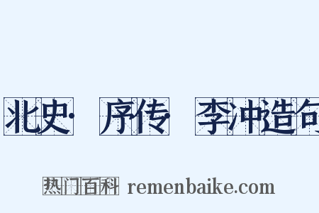 北史·序传·李冲造句是什么意思的图片